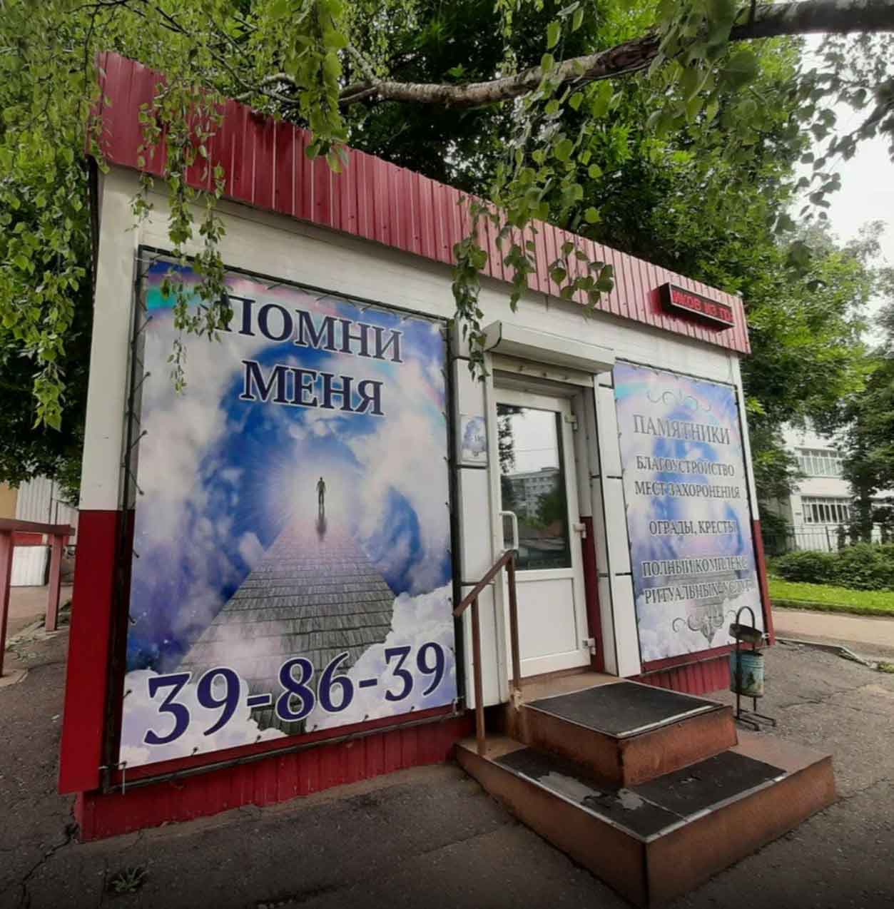 Помни меня